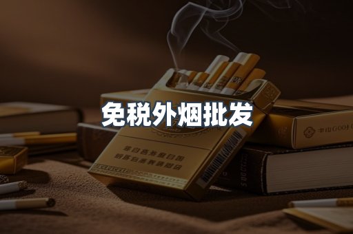 免税外烟批发