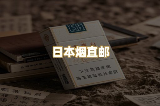 日本烟直邮