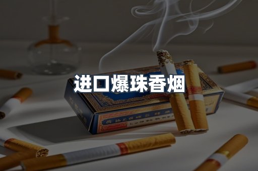 进口爆珠香烟