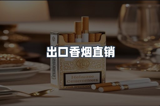 出口香烟直销