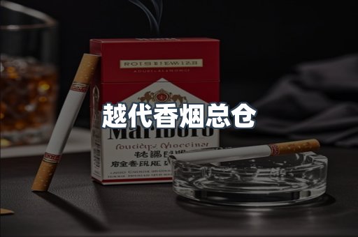 越代香烟总仓
